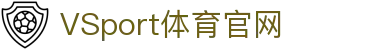 VSPORTS - 专业体育资讯平台